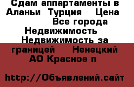 Сдам аппартаменты в Аланьи (Турция) › Цена ­ 1 600 - Все города Недвижимость » Недвижимость за границей   . Ненецкий АО,Красное п.